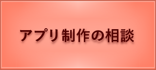 アプリ制作の相談